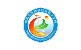 青海省互助縣職業(yè)技術(shù)學(xué)校